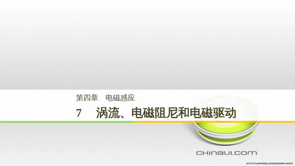 高中物理 第一章 电磁感应章末课件 教科版选修3-2 (81)_第1页