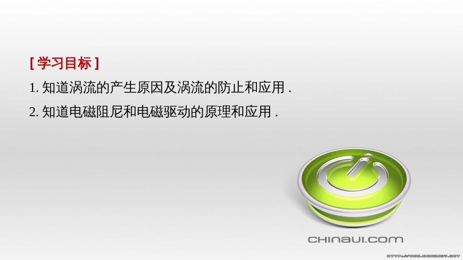 高中物理 第一章 电磁感应章末课件 教科版选修3-2 (81)_第2页