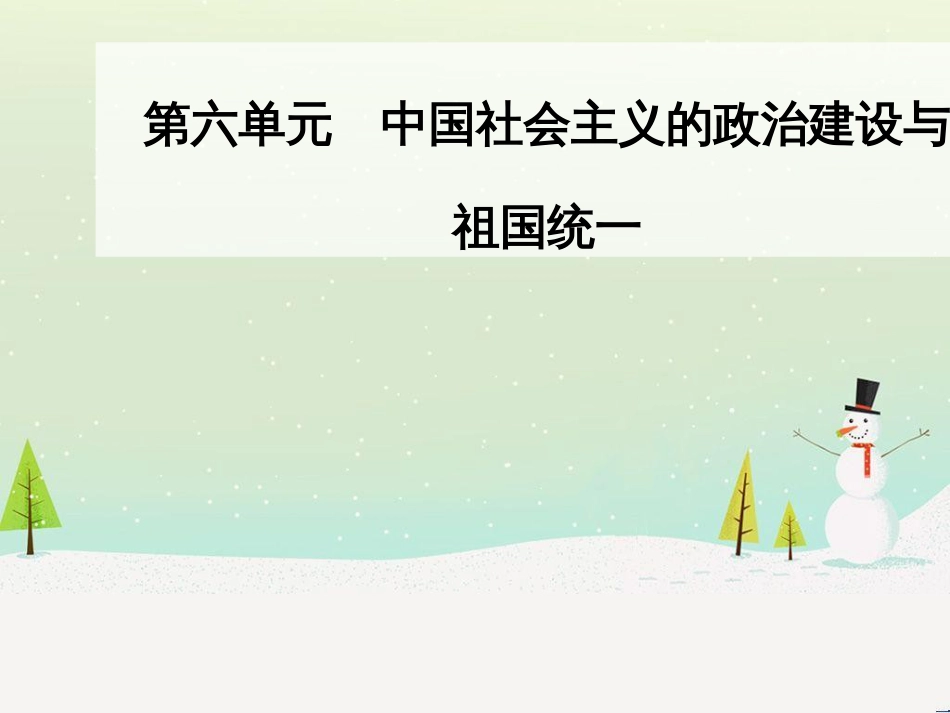 高中政治 第1课 生活在人民当家作主的国家 第2框 政治权利与义务参与政治生活的基础课件 新人教版必修2 (638)_第1页