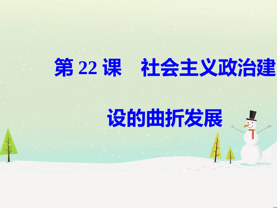 高中政治 第1课 生活在人民当家作主的国家 第2框 政治权利与义务参与政治生活的基础课件 新人教版必修2 (638)_第2页