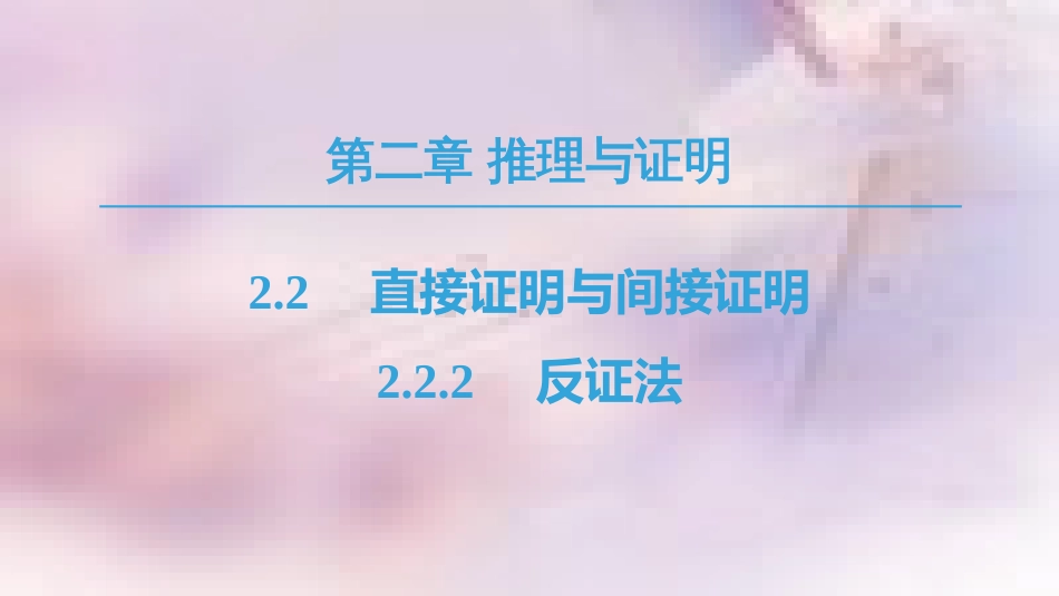 高中数学 第2章 推理与证明 2.2 直接证明与间接证明 2.2.2 反证法课件 新人教A版选修1-2_第1页