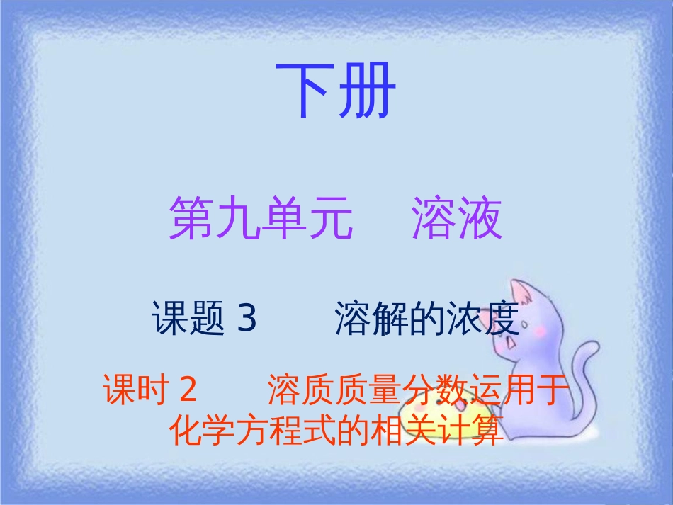 九年级化学下册 第九单元 溶液 课题3 溶解的浓度 课时2 溶质质量分数运用于化学方程式的相关计算（内文）课件 （新版）新人教版_第1页