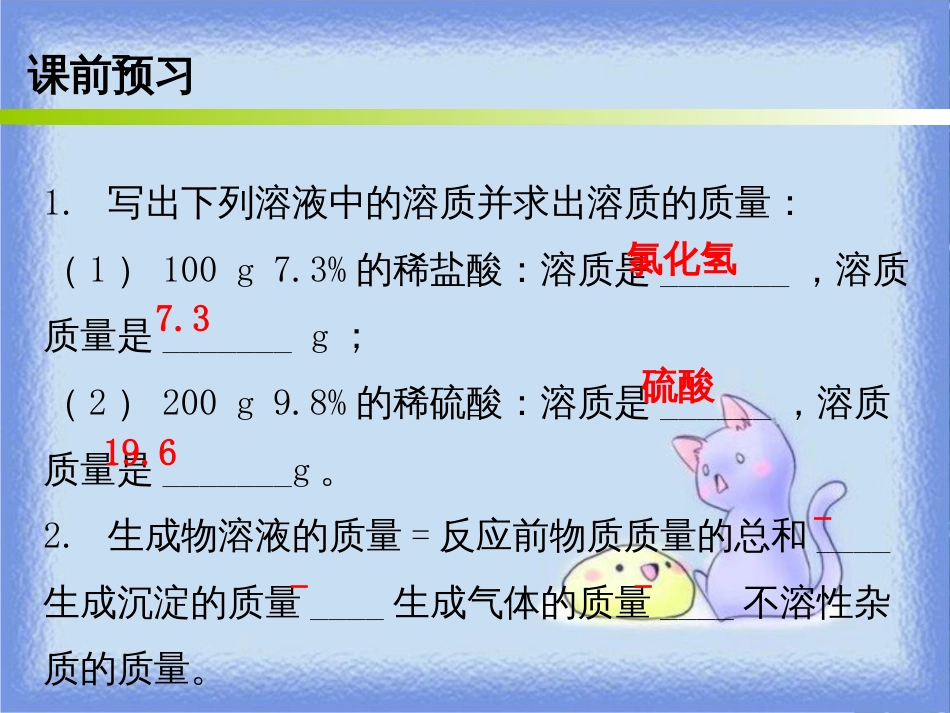 九年级化学下册 第九单元 溶液 课题3 溶解的浓度 课时2 溶质质量分数运用于化学方程式的相关计算（内文）课件 （新版）新人教版_第2页