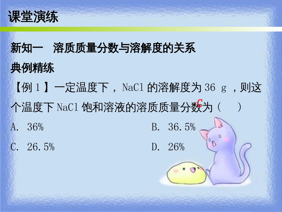 九年级化学下册 第九单元 溶液 课题3 溶解的浓度 课时2 溶质质量分数运用于化学方程式的相关计算（内文）课件 （新版）新人教版_第3页