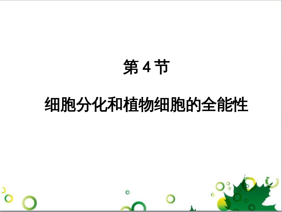 高中生物 专题5 生态工程 阶段复习课课件 新人教版选修3 (194)_第1页