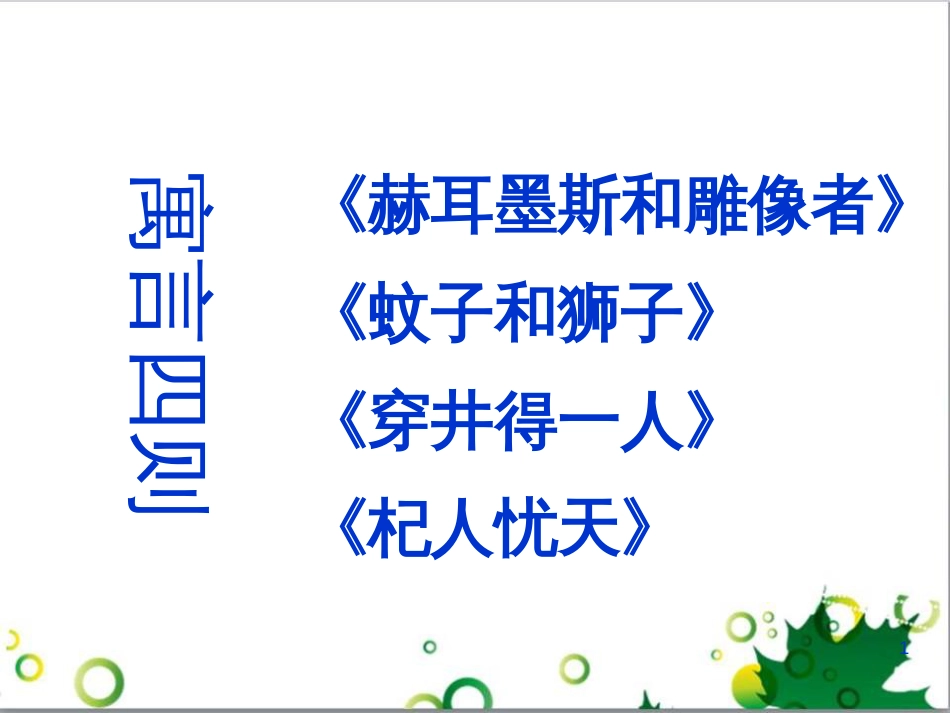 七年级语文上册 第一单元 作文训练 热爱生活，热爱写作课件 新人教版 (20)_第1页