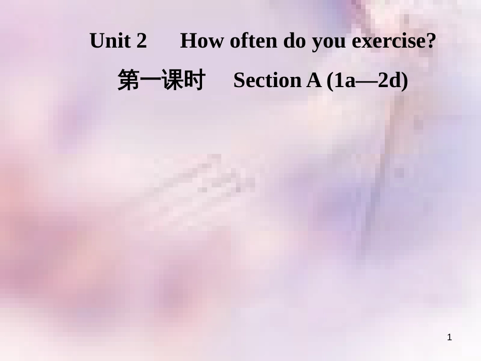 八年级英语上册 Unit 2 How often do you exercise（第1课时）Section A（1a-2d）导学课件 （新版）人教新目标版_第1页