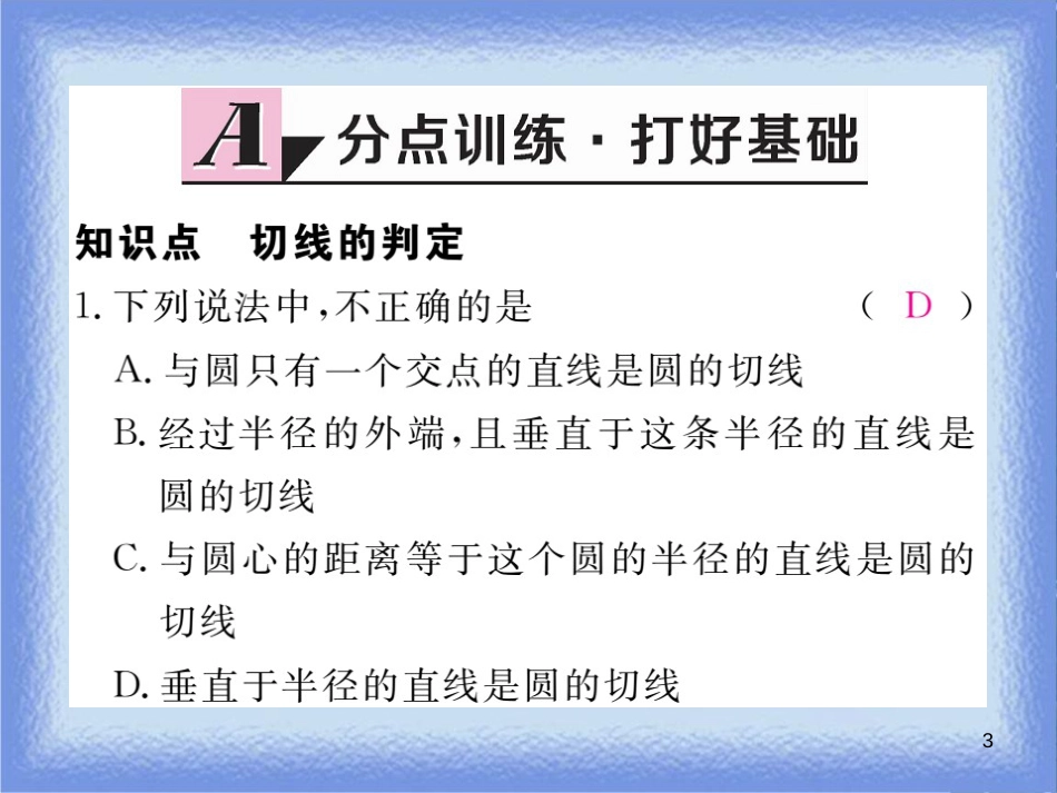 九年级数学下册 第27章 圆 27.2 与圆有关的位置关系 27.2.3 第1课时 切线的判定练习课件 （新版）华东师大版_第3页