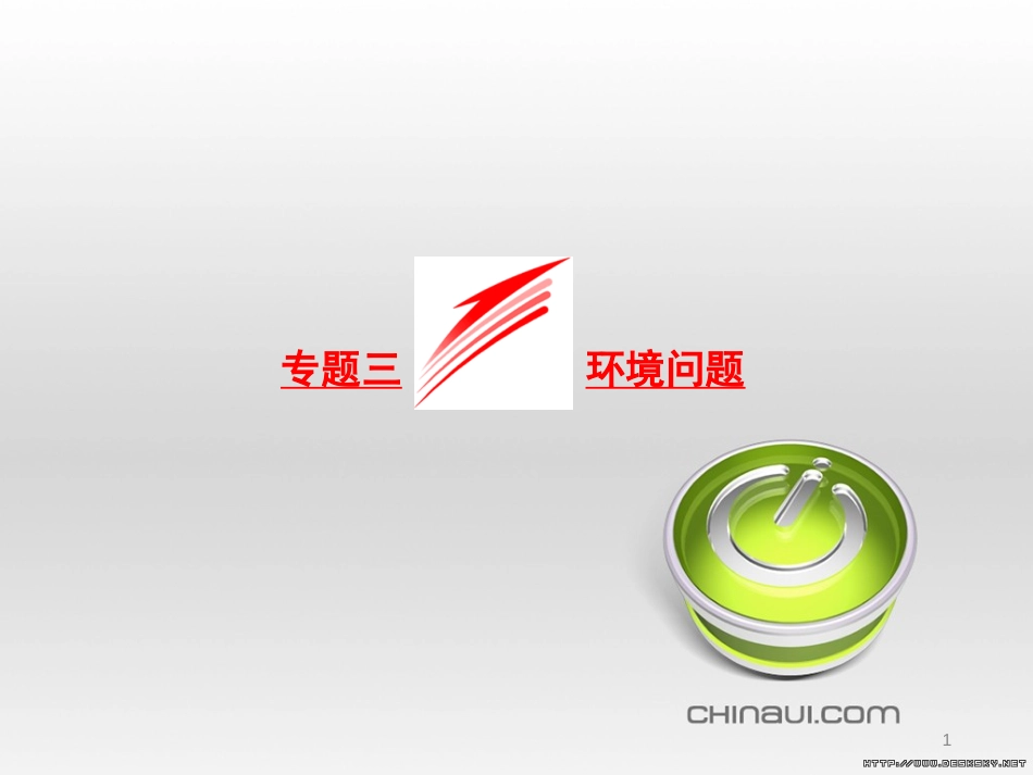 九年级语文下册 第四单元 第16课《音乐之声》课件 （新版）新人教版 (6)_第1页
