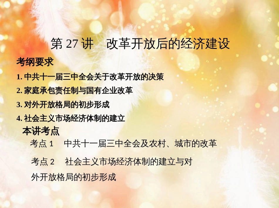 高考历史一轮复习 专题十 中国现代化建设道路的新探索——改革开放时期 第27讲 改革开放后的经济建设课件_第2页