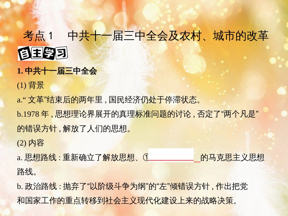 高考历史一轮复习 专题十 中国现代化建设道路的新探索——改革开放时期 第27讲 改革开放后的经济建设课件_第3页