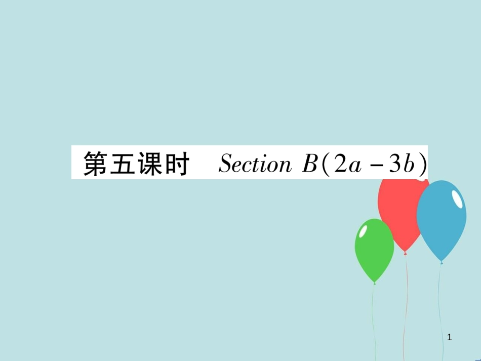 （遵义专版）九年级英语全册 Unit 1 How can we become good learners（第5课时）Section B（2a-3b）作业课件 （新版）人教新目标版_第1页
