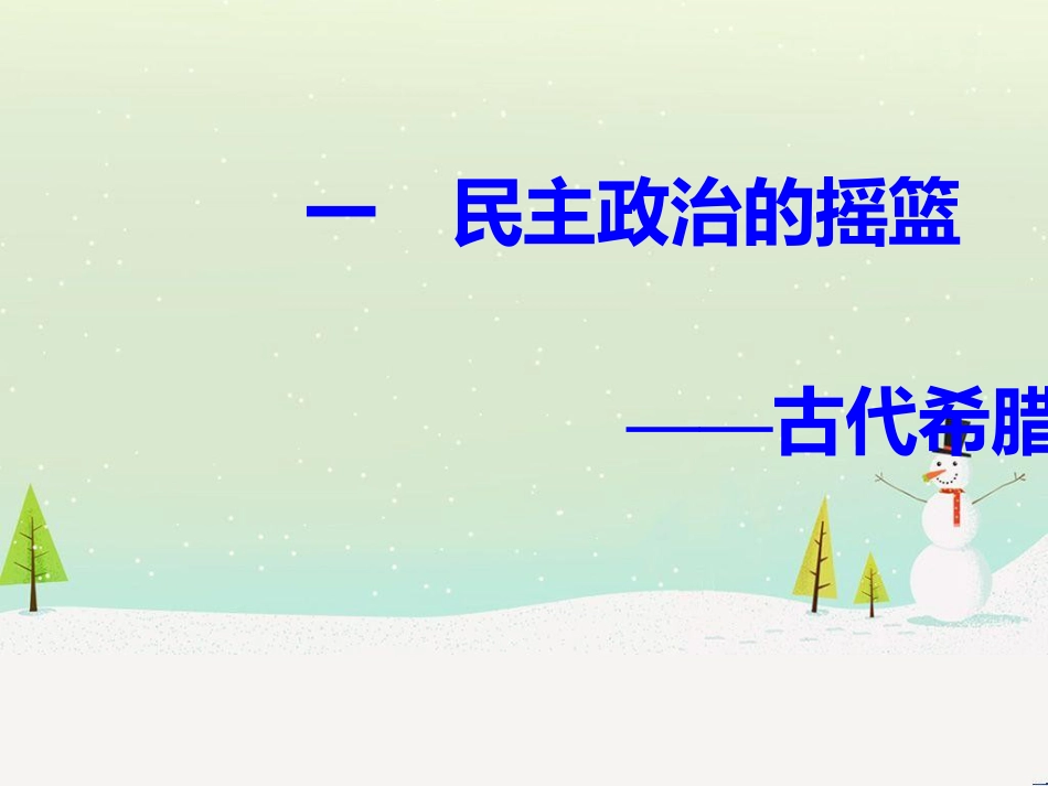 高中政治 第1课 生活在人民当家作主的国家 第2框 政治权利与义务参与政治生活的基础课件 新人教版必修2 (861)_第2页
