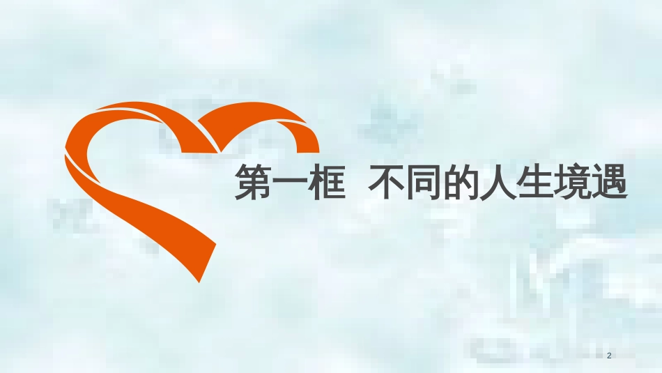 九年级道德与法治上册 第三单元 同在阳光下 第八课 不一样的境遇 第1框 不同的人生境遇优质课件 教科版_第2页