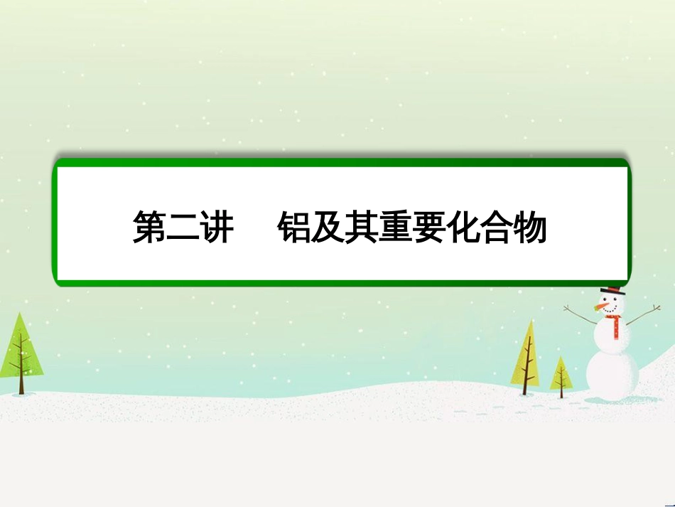 高考化学一轮复习 第1章 化学计量在实验中的应用 第1讲 物质的量 气体摩尔体积课件 新人教版 (235)_第2页