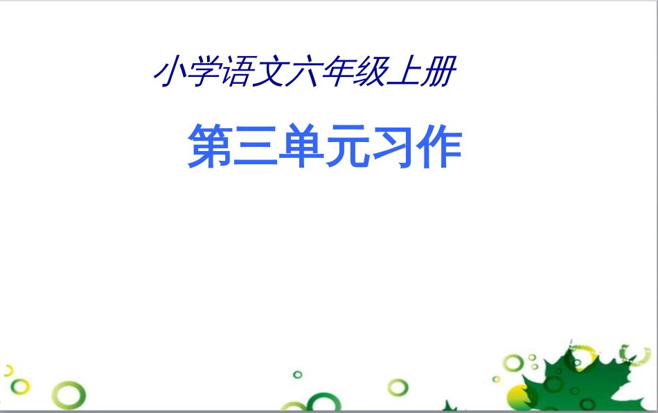 六年级语文上册 综合 与诗同行课件 新人教版 (202)_第1页