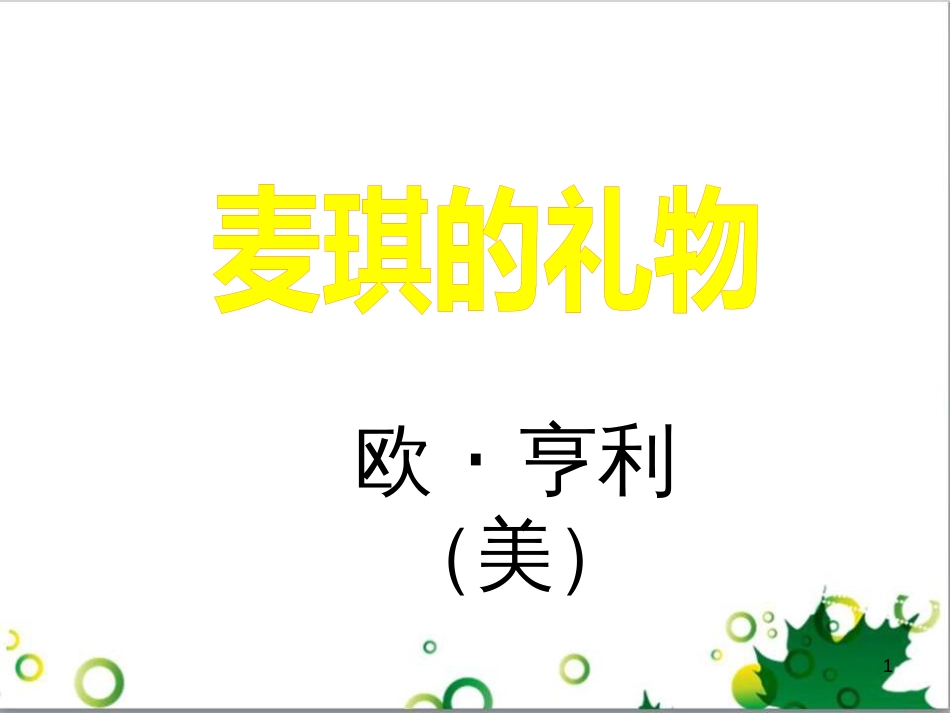 三年级语文上册 第三单元期末总复习课件 新人教版 (1076)_第1页