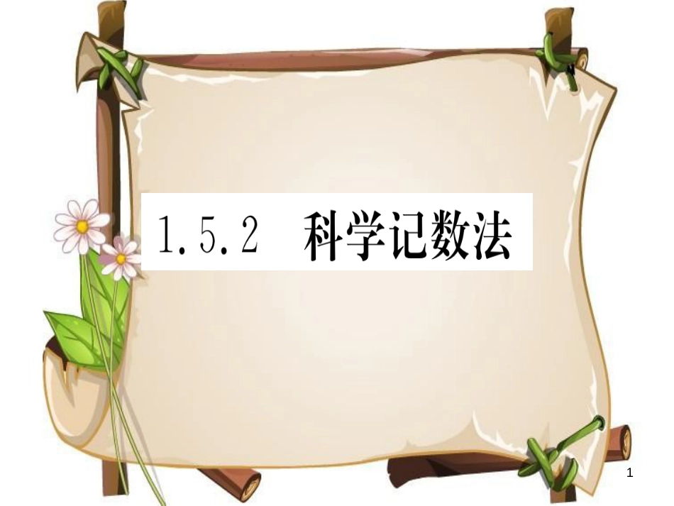 （湖北专版）七年级数学上册 第一章 有理数 1.5 有理数的乘方 1.5.2 科学记数法习题课件 （新版）新人教版_第1页