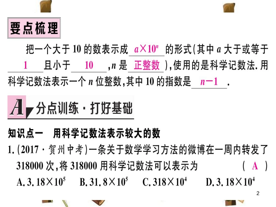 （湖北专版）七年级数学上册 第一章 有理数 1.5 有理数的乘方 1.5.2 科学记数法习题课件 （新版）新人教版_第2页