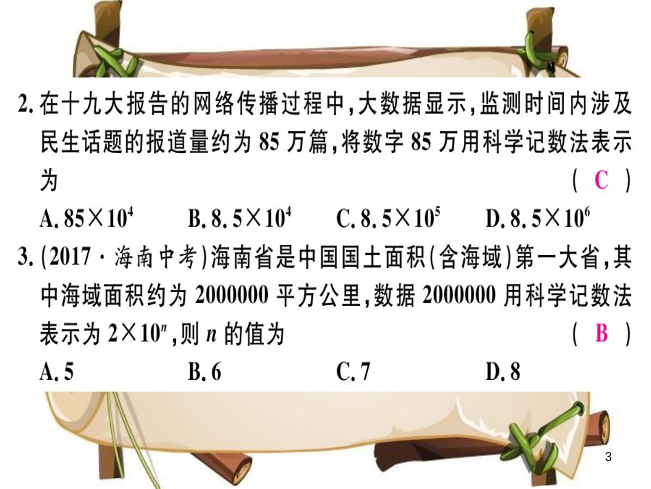 （湖北专版）七年级数学上册 第一章 有理数 1.5 有理数的乘方 1.5.2 科学记数法习题课件 （新版）新人教版_第3页