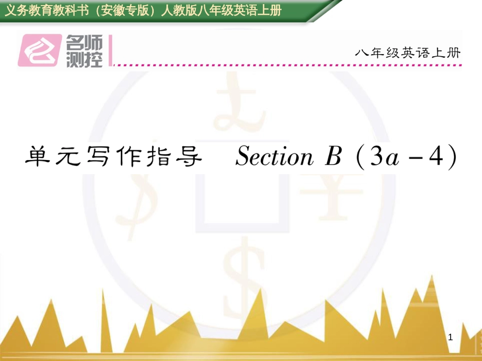 八年级英语上册 Unit 10 If you go to the party  you’ll have a great time语法精讲精练（Grammar Focus）课件 （新版）人教新目标版 (16)_第1页