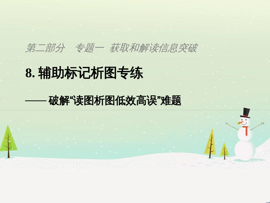 高考地理二轮复习 考前三个月 第二部分 专题二 解题技能提升练 11 基础知识调用专练——破解“基础知识用不上”困惑课件 (797)_第1页