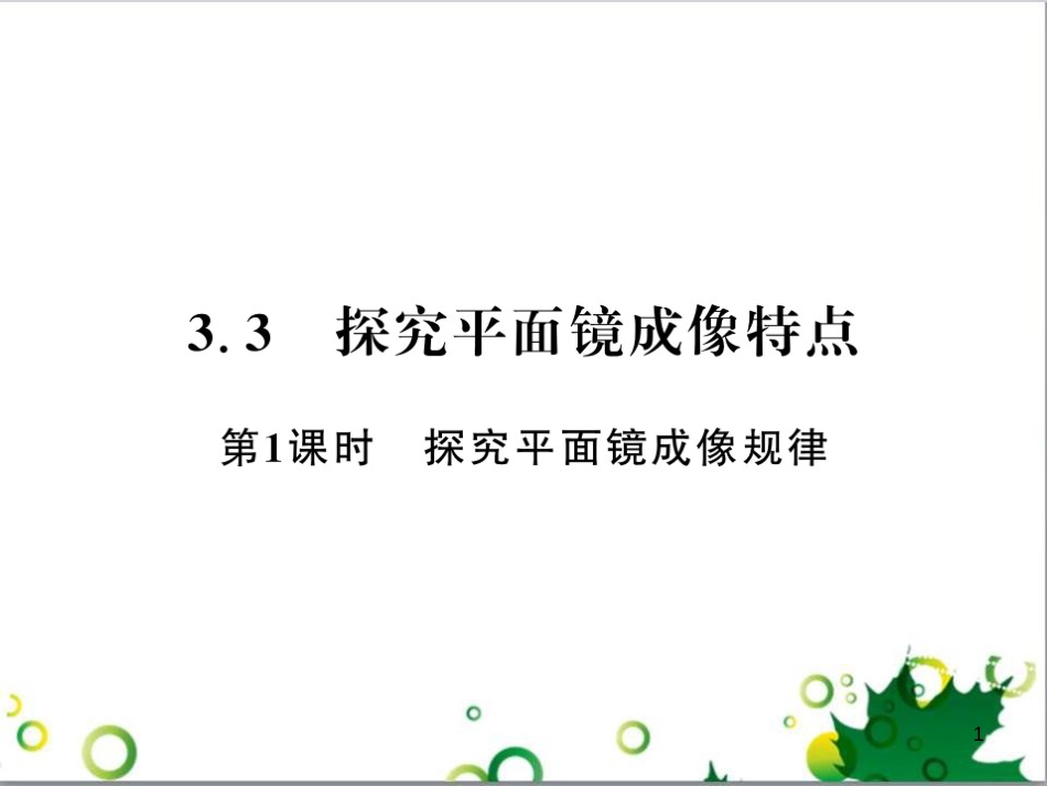 三年级语文上册 第三单元期末总复习课件 新人教版 (92)_第1页