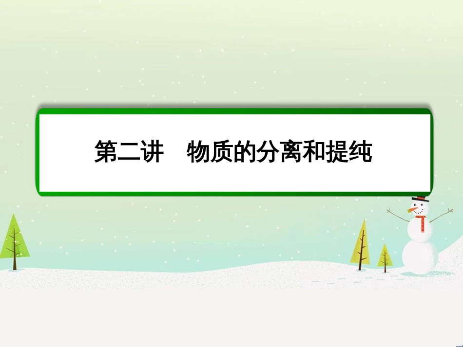 高考化学一轮复习 第1章 化学计量在实验中的应用 第1讲 物质的量 气体摩尔体积课件 新人教版 (230)_第2页