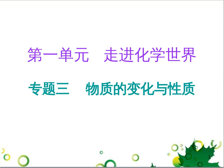 三年级语文上册 第三单元期末总复习课件 新人教版 (406)_第1页