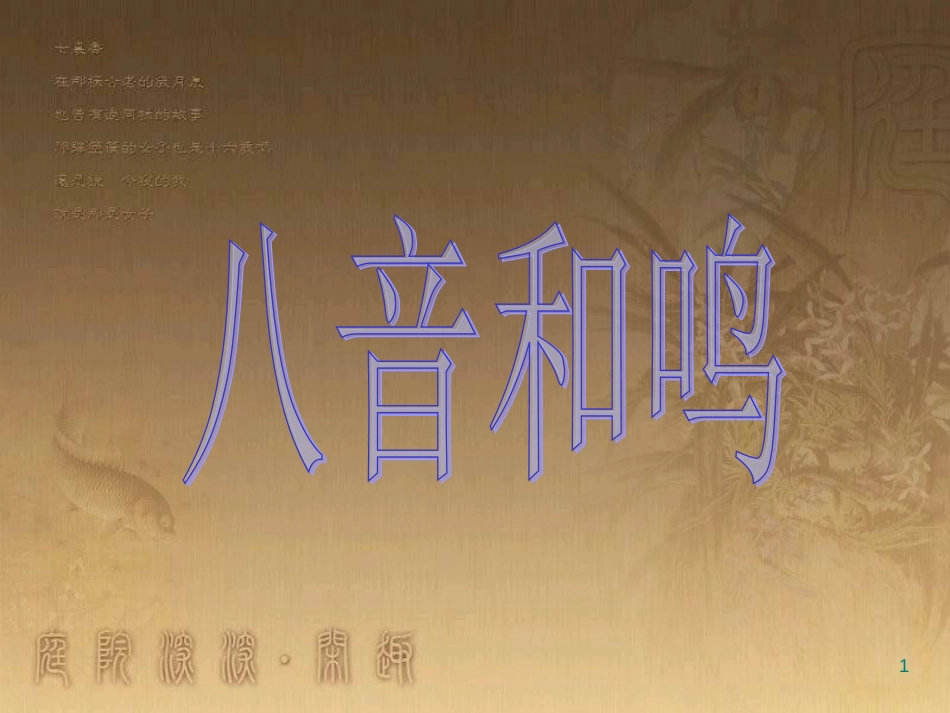 七年级音乐下册 第六单元 楚商课件2 湘教版_第1页