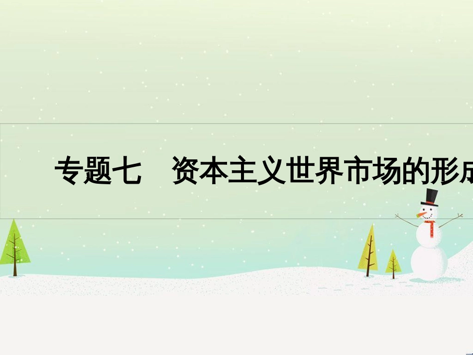 高考历史一轮复习 20世纪的战争与和平 第1讲 第一次世界大战与凡尔赛—华盛顿体系课件 选修3 (40)_第1页