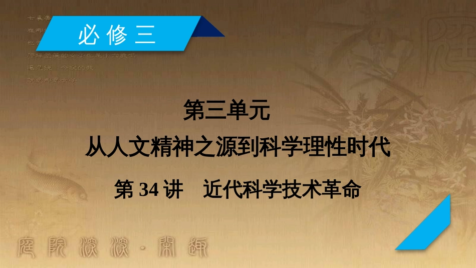 高考历史大一轮复习 第四单元 19世纪以来的世界文化 第35讲 诗歌、小说与戏剧课件 岳麓版必修3 (100)_第2页