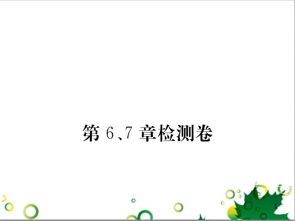 三年级语文上册 第三单元期末总复习课件 新人教版 (1281)_第1页