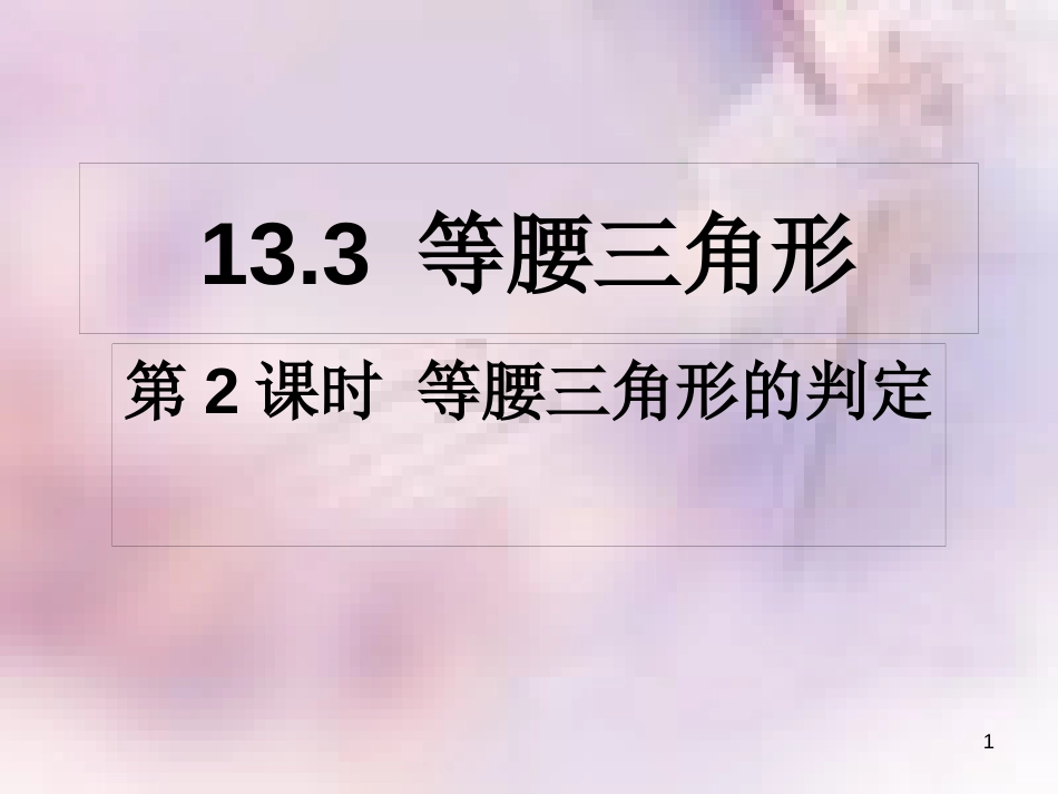 八年级数学上册 第13章 全等三角形 13.3 等腰三角形 第2课时 等腰三角形的判定课件 （新版）华东师大版_第1页