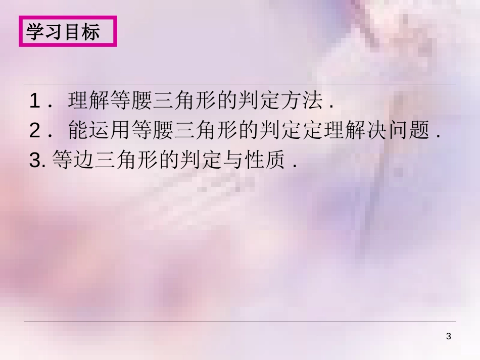 八年级数学上册 第13章 全等三角形 13.3 等腰三角形 第2课时 等腰三角形的判定课件 （新版）华东师大版_第3页