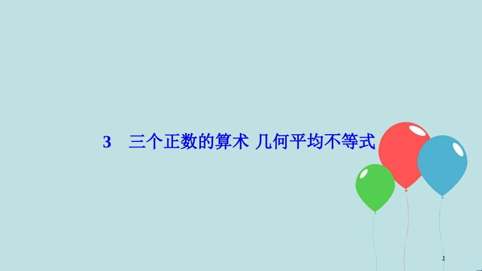 高中数学 第一讲 不等式和绝对值不等式 一 不等式 3 三个正数的算术-几何平均不等式课件 新人教A版选修4-5_第1页