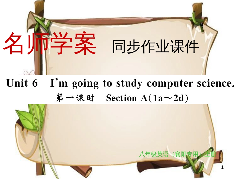（襄阳专用）八年级英语上册 Unit 6 I’m going to study computer science（第1课时）习题课件 （新版）人教新目标版_第1页