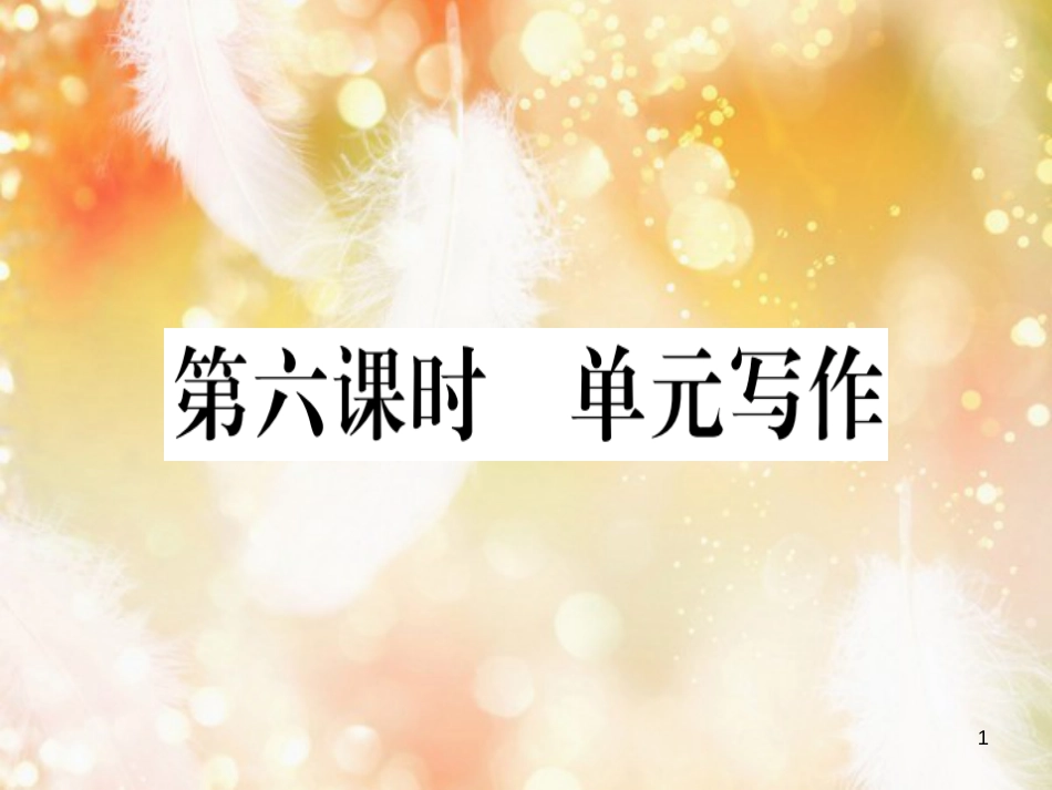 八年级英语上册 Unit 10 If you go to the party you’ll have a great time（第6课时）习题课件 （新版）人教新目标版_第1页