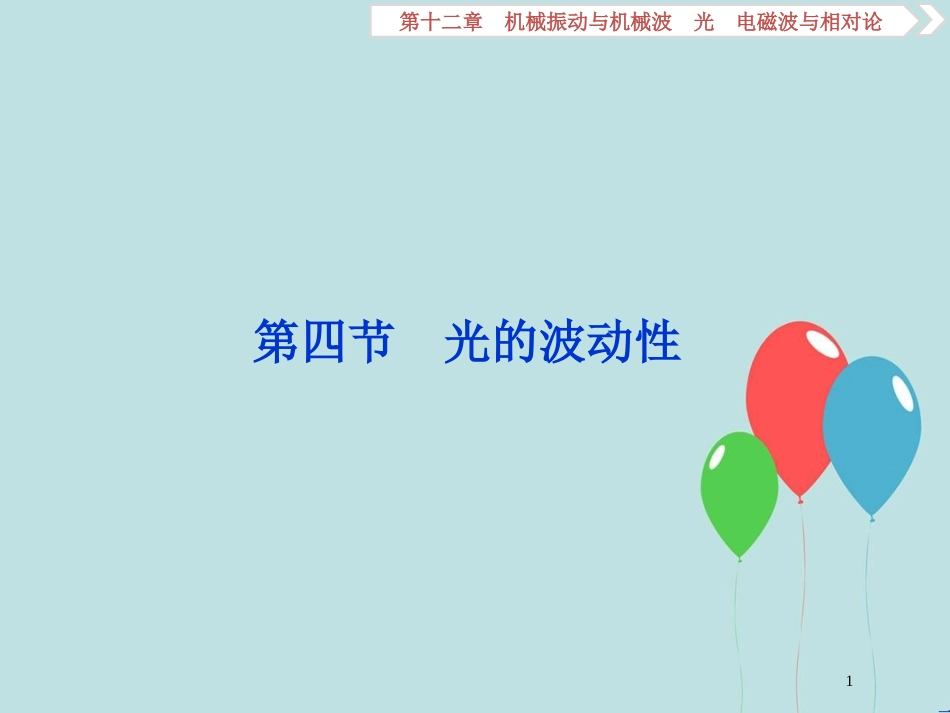 （浙江专版）高考物理一轮复习 第12章 机械振动与机械波、光、电磁波与相对论 4 第四节 光的波动性课件 新人教版_第1页