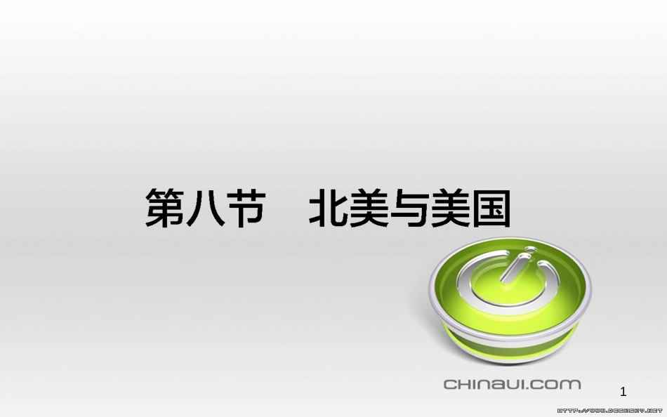 高中政治 第一单元 文化与生活 第一课 文化与社会 第一框 体味文化课件 新人教版必修3 (40)_第1页