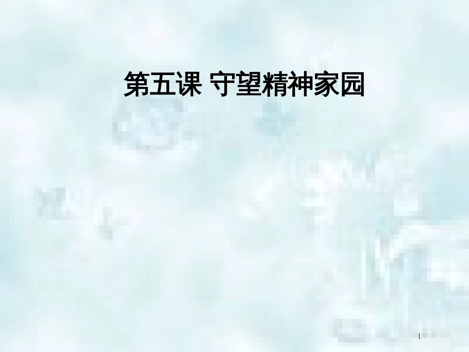 九年级道德与法治上册 第三单元 文明与家园 第五课 守望精神家园知识梳理+必备考点+典例复习优质课件 新人教版_第1页