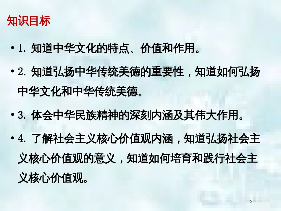 九年级道德与法治上册 第三单元 文明与家园 第五课 守望精神家园知识梳理+必备考点+典例复习优质课件 新人教版_第2页