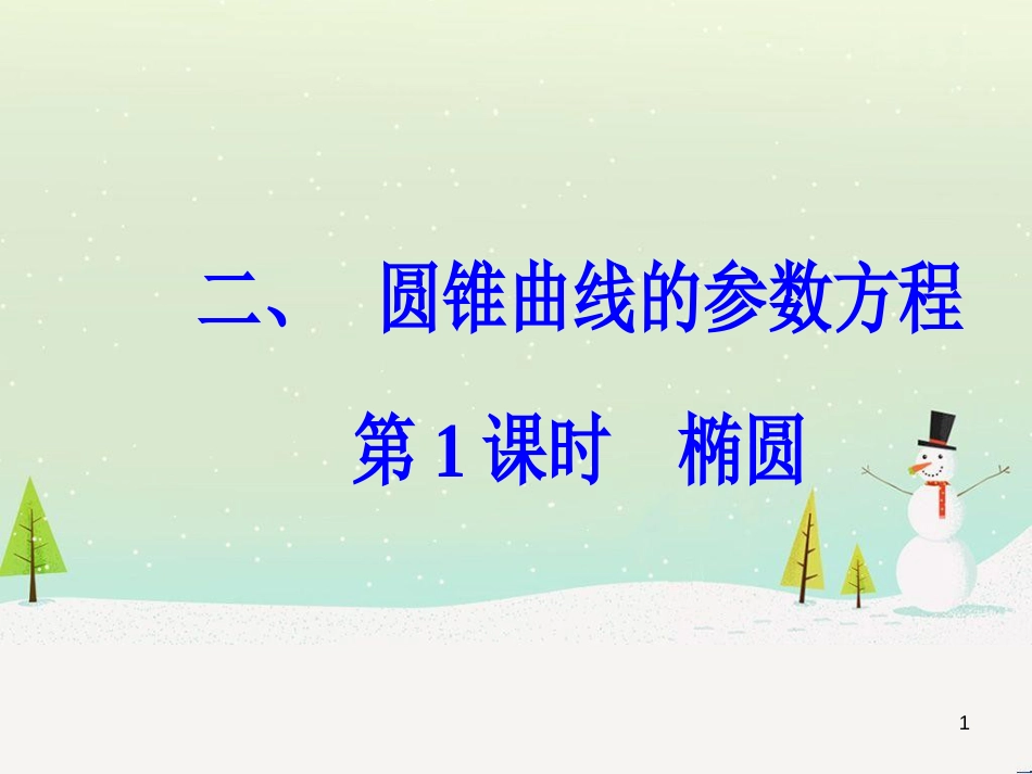 高中政治 第1课 生活在人民当家作主的国家 第2框 政治权利与义务参与政治生活的基础课件 新人教版必修2 (1178)_第1页