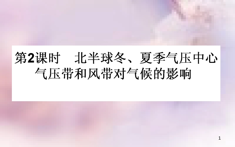 高中地理 第二章 地球上的大气 2.2 气压带和风带 2.2.2 北半球冬、夏季气压中心导学课件 新人教版必修1_第1页