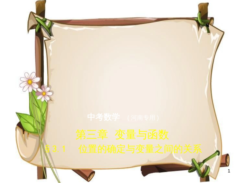 （河南专版）中考数学一轮复习 第三章 函数及其图象 3.1 位置的确定与变量之间的关系（试卷部分）课件_第1页