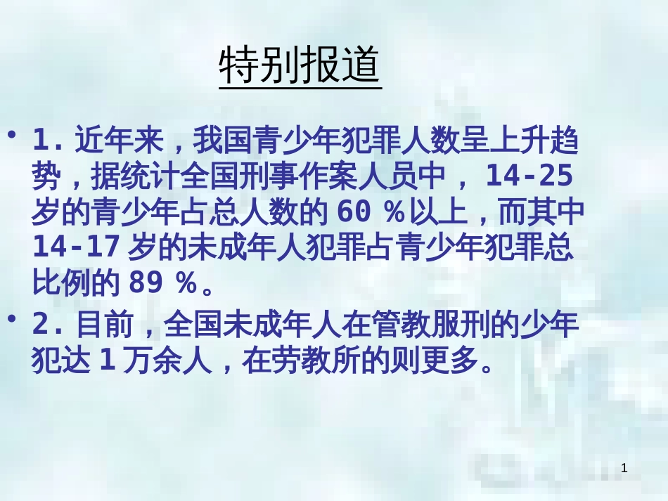 九年级道德与法治上册 第一单元 努力战胜自我 第4课 远离违法犯罪 第1框 认识违法犯罪优质课件 陕教版_第1页