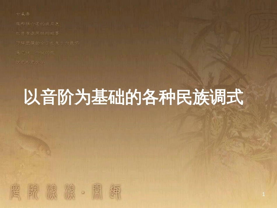 七年级音乐下册 第三单元 音阶课件1 湘教版_第1页