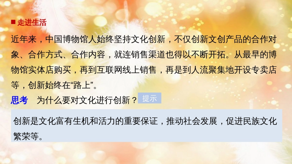 高中政治 第二单元 文化传承与创新 第五课 文化创新的源泉和作用 1 文化创新的源泉和作用课件 新人教版必修3_第2页