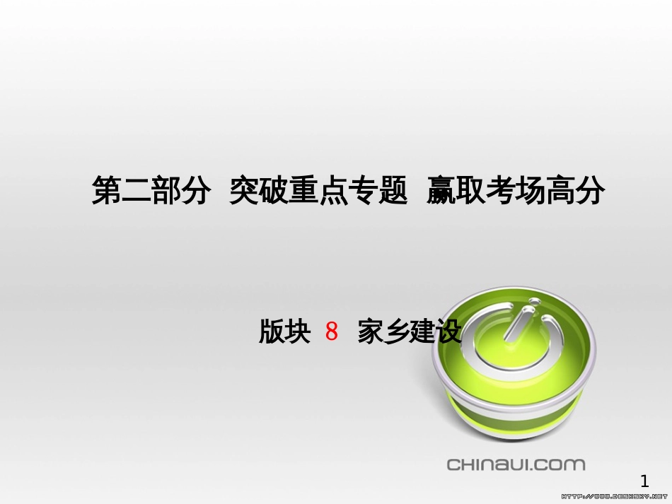 中考政治 第一部分 系统复习 成绩基石 板块一 珍爱生命 适应社会课件 (3)_第1页