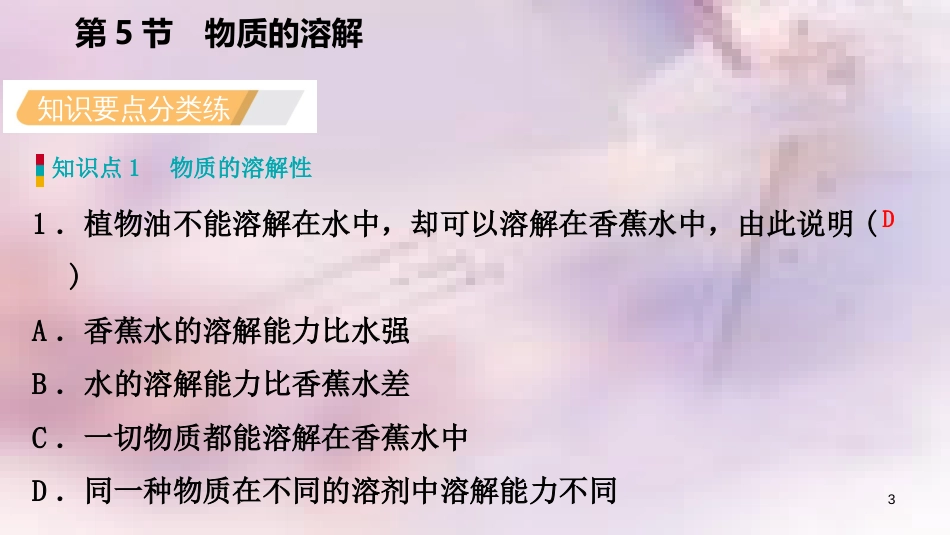 八年级科学上册 第1章 水和水的溶液 1.5 物质的溶解 1.5.1 物质的溶解性练习课件 （新版）浙教版_第3页